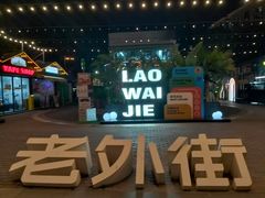 -老外街