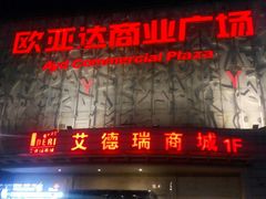 -欧亚达商业广场(红桥店)