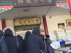 门面-李小老烧饼(常营民族家园店)