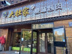 -大壮家原味烤肉(兴华北街店)