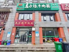 门面-兰州马子禄牛肉面(文景公园店)