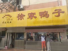 -瞻老元面馆(双塘路店)