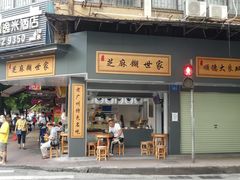 门面-芝麻糊世家(西华店)
