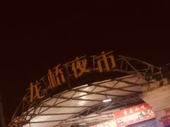 -龙桥夜市
