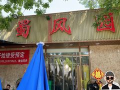 -清真•蜀风园(丁字沽总店)