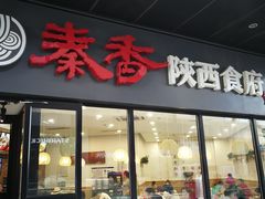 -秦香陕西食府(华贸天地店)