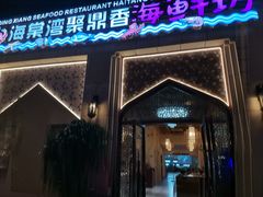 门面-海棠湾聚鼎香海鲜坊(海昌梦幻不夜城店)