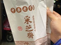 -采芝斋(中山南路店)