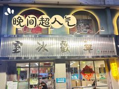 -華歡冰室-WahFoon(吉大店)