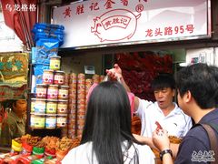 -黄胜记鼓浪屿肉松店(龙头路店)