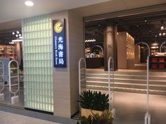 -光海书局(南京东路第一百货店)