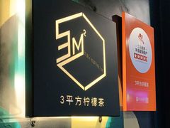 -方腻·3平方柠檬茶