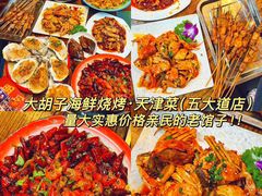 -大胡子海鲜·天津菜·砂锅烧烤(五大道创始店)