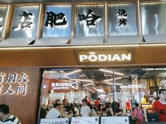 -破店肥哈·东北烧烤·夜宵(南山保利店)