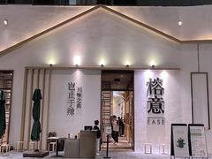 门面-榕意·川味之美(深业上城店)