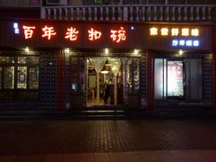 门面-百年老扣碗(沙坪坝店)