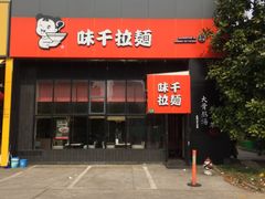 -味千拉面(上海蓝天路店)