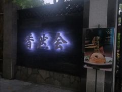 -香然会·园林雅宴(陆家嘴店)