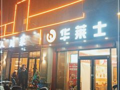 门面-华莱士·全鸡汉堡(佛城西路店)