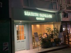 -蝶舍·MAISON PAPILLON