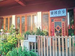 -韩国한국厨房
