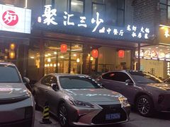 -聚汇三少·龙虾·中餐厅(莫邪路新天地店)