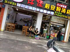 门面-许佳后安粉汤店