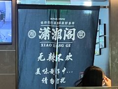 -潇湘阁(汉光百货店)