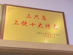 -三只鸟本地特色菜馆(上饶总店)