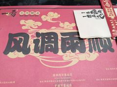 -一肴·牛肉粿条(深圳湾睿印店)