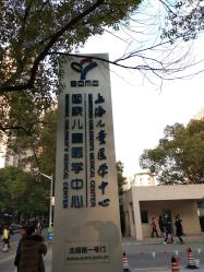 -上海交通大学医学院附属上海儿童医学中心(陆家嘴总院区)