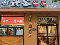 -武圣羊汤(武圣路店)