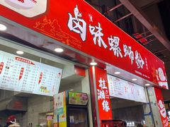 门面-桂湘缘卤味螺蛳粉