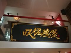 -芳村榕树头叹佬鸡煲(体育西店)