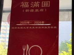 -福满圆(琨莎中心店)