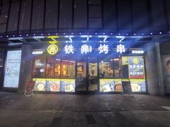 -许哥东北烧烤·铁丳烤串·宫后夹肉(繁花中心店)