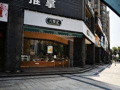 门面-六贤记(杭州龙湖滨江天街店)