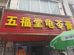 门面-五福堂龟苓膏(河东北山店)