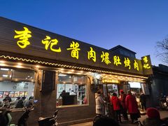 -清真·鸦儿李记·小馆(后海店)