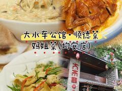 -大水车公馆·顺德菜·妈姐菜(均安店)