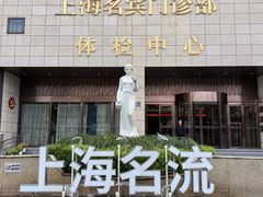 -名流健康高端体检中心·名宾门诊·健康管理