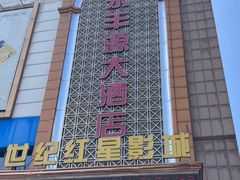 -永丰源大酒店(人民中路店)