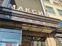 -马克西姆俄罗斯餐厅(通亚街店)