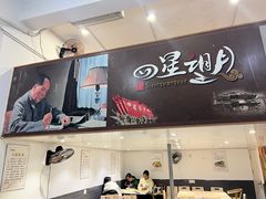 -四星望月(中联店)