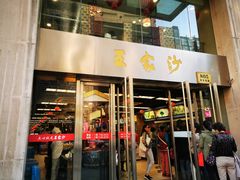 门面-王家沙点心店(南京西路总店)