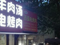 门面-王记西鎮电烤肉(汶上路店)
