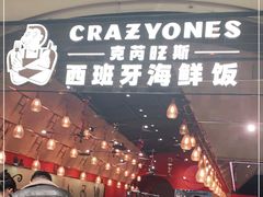 门面-CRAZYONES克芮旺斯西班牙餐厅(苏州中心店)