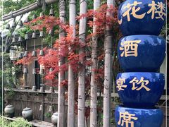 -凡花楼(拈花湾店)
