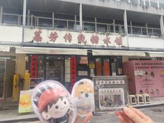-荔芳传统糖水铺