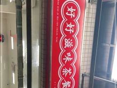 -好好滋味茶餐厅